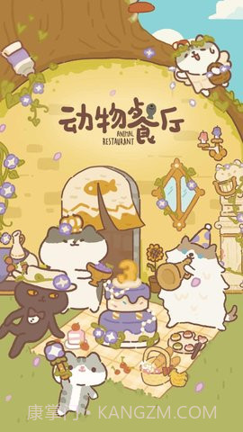 动物餐厅（animal restaurant）截图1