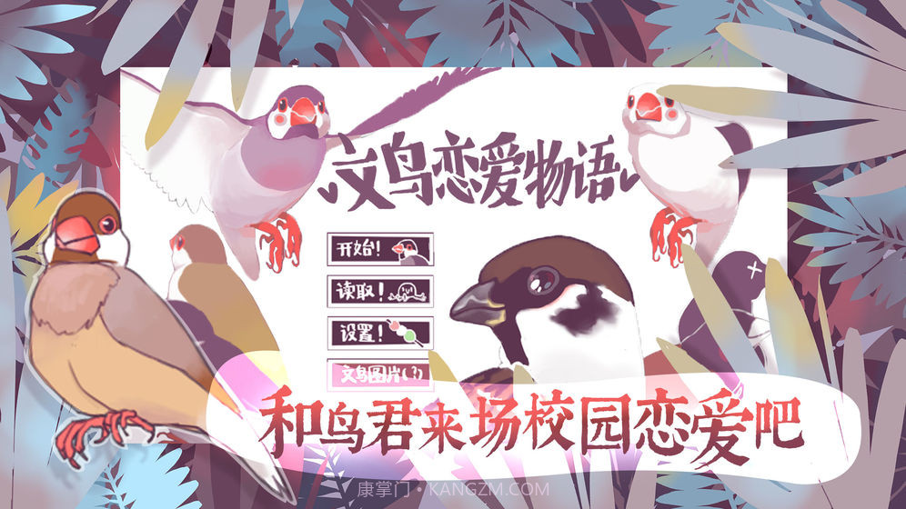 文鸟恋爱物语官网版截图1 文鸟恋爱物语官网版截图1