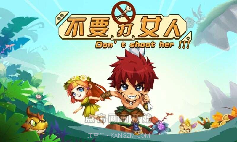 不要打女人截图1