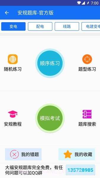安规题库大福版截图1 安规题库大福版截图1