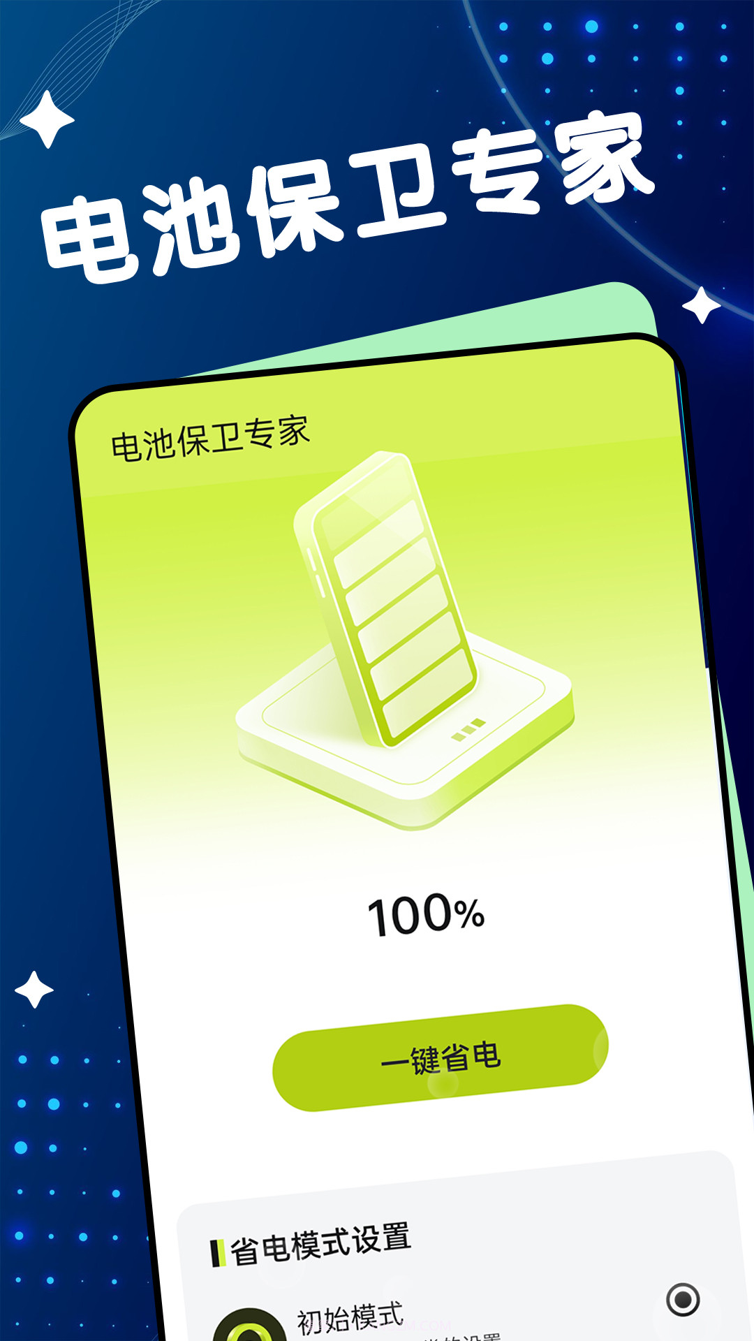 电池保卫专家截图3 电池保卫专家截图3