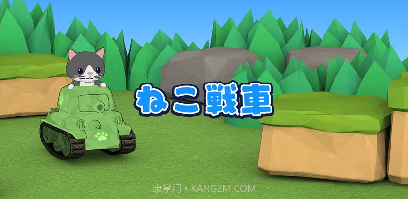 猫咪坦克最新版截图1 猫咪坦克最新版截图1