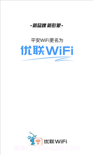 优联WiFi(原平安wifi)截图1