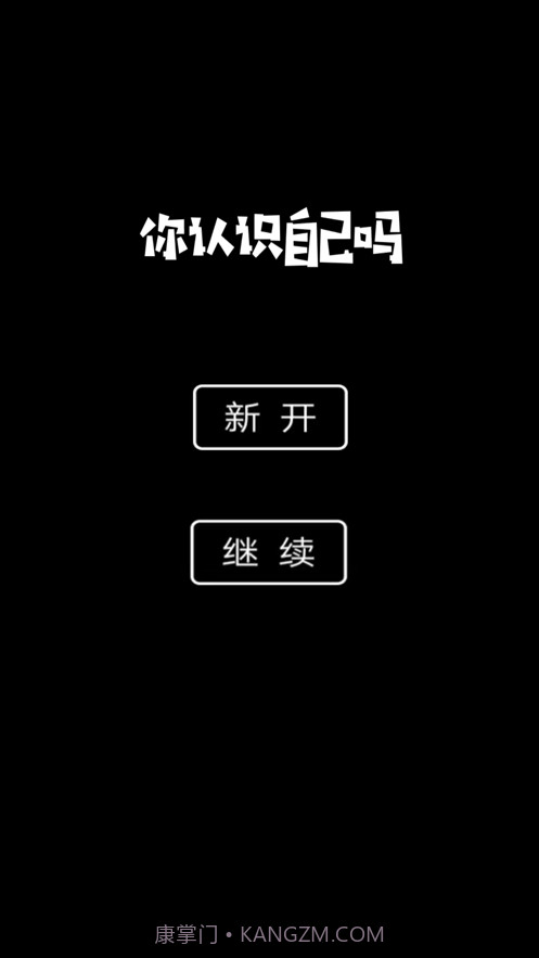 你认识自己吗截图3