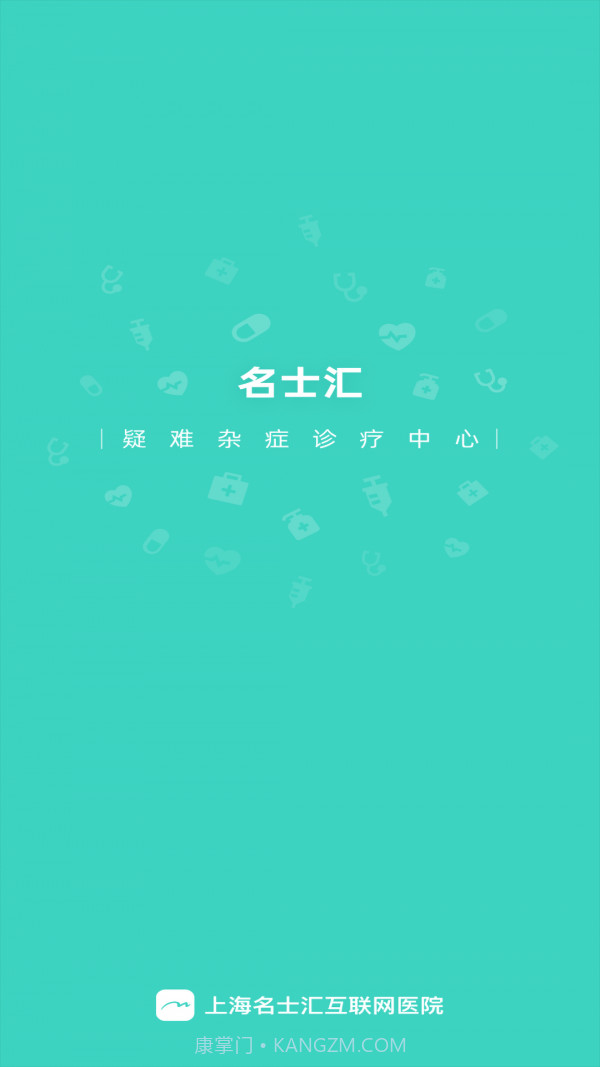 名士汇互联网医院医生端截图1