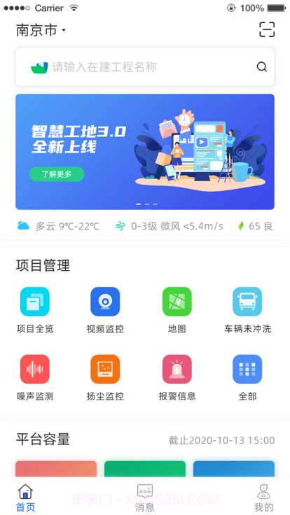 南京智慧工地截图1 南京智慧工地截图1