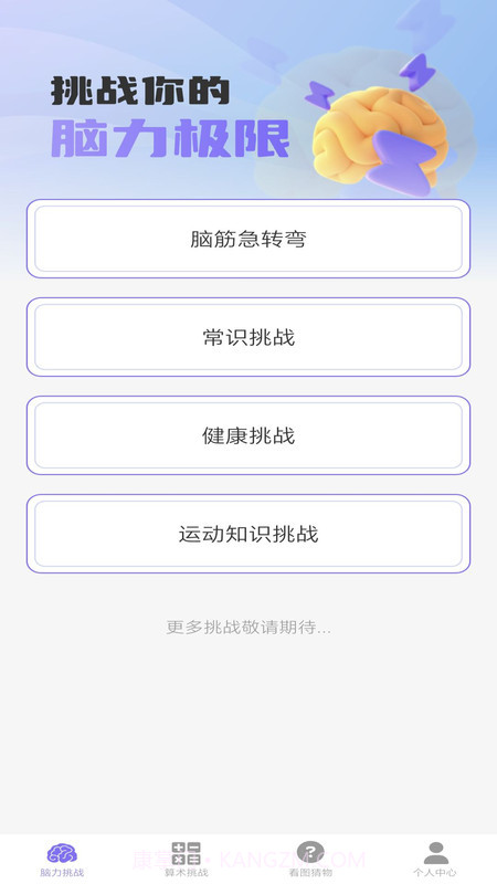 梦想脑力王截图2 梦想脑力王截图2