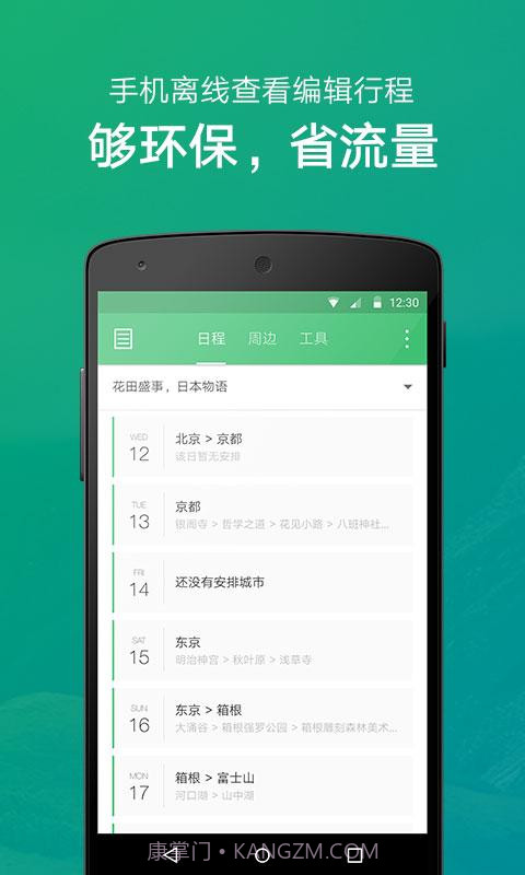 穷游行程助手截图2