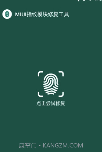 MIUI指纹识别模块修复工具(修复工具)V1.1 安卓正式版截图1