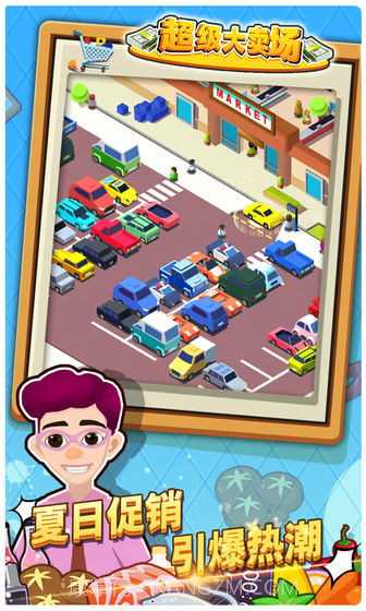 超级大卖场官网版截图6