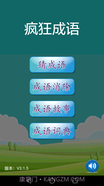疯狂成语单机版截图2