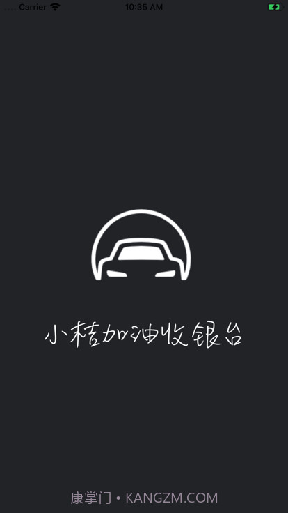 小桔加油收银台截图4