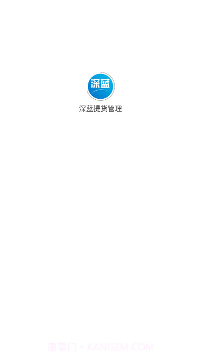 深蓝提货管理截图1