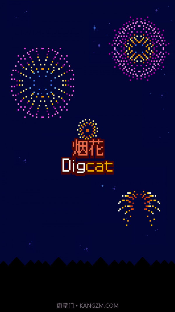 烟花制作小猫截图3