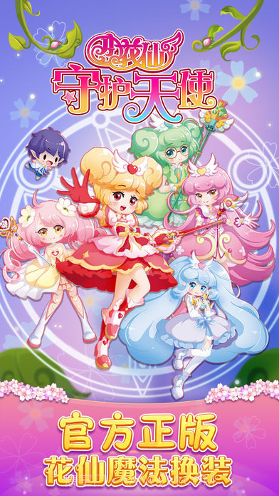 小花仙守护天使截图1