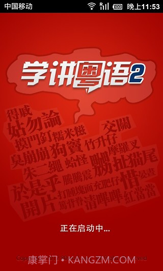 学讲粤语截图3