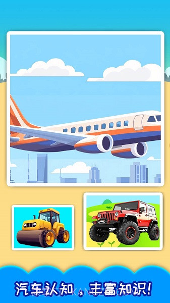 儿童宝宝汽车拼图国际版截图1