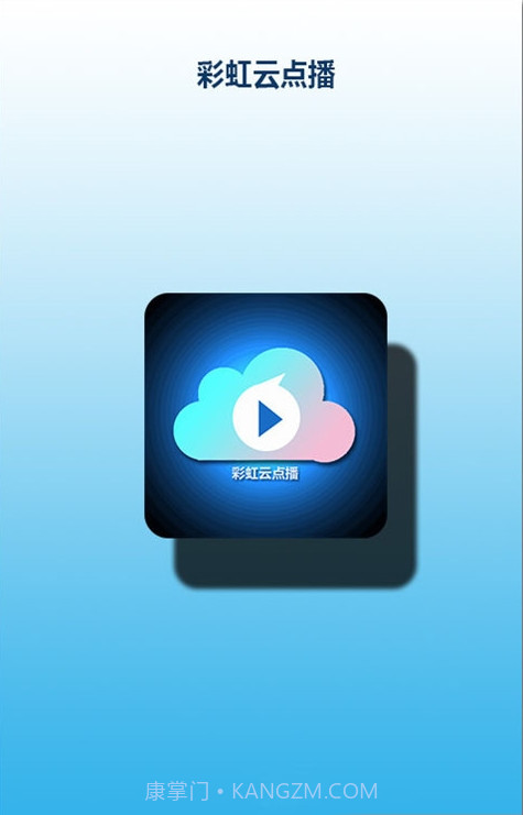 彩虹云点播截图3 彩虹云点播截图3