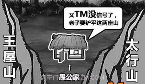 愚公移山3截图2 愚公移山3截图2