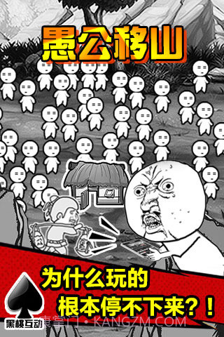 愚公移山截图1 愚公移山截图1