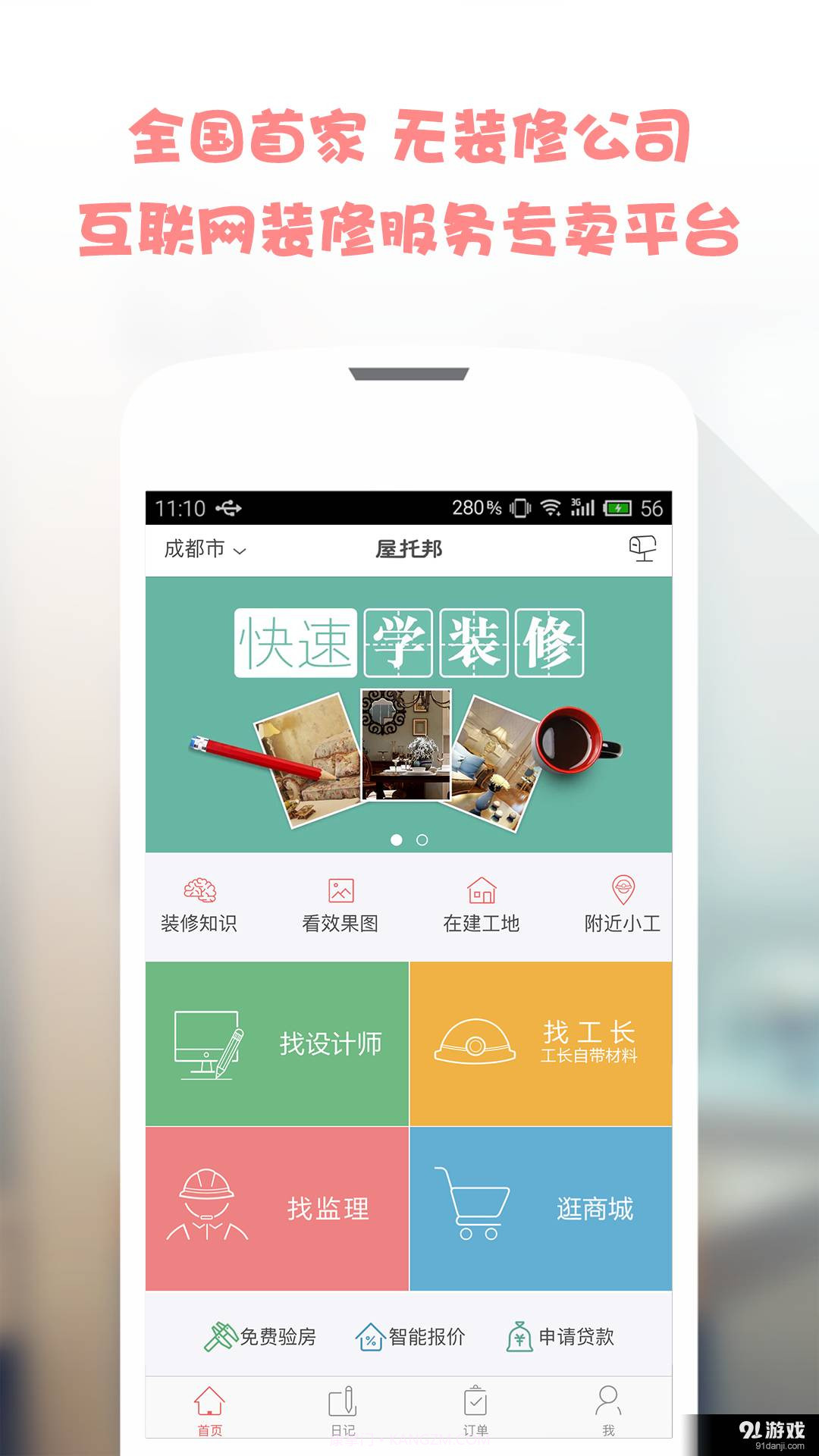 屋托邦截图1 屋托邦截图1