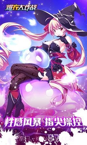 爆衣大作战飞升版截图4 爆衣大作战飞升版截图4