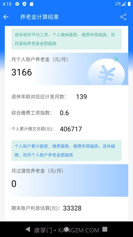 养老金计算器2023截图4 养老金计算器2023截图4