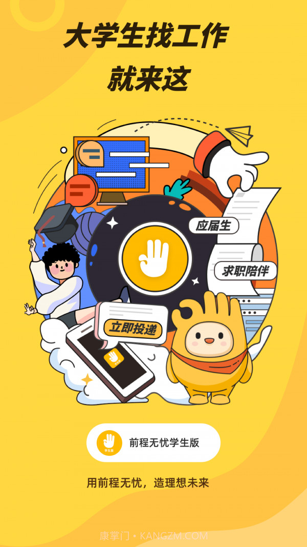 前程无忧学生版截图1