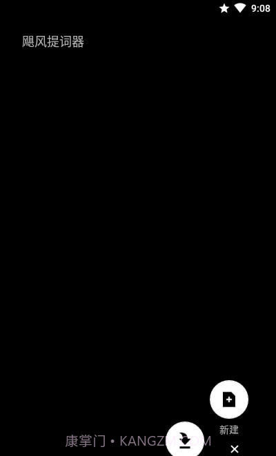 飓风提词器截图4