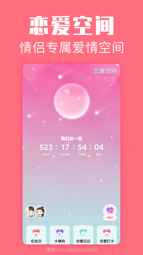 恋爱空间截图1 恋爱空间截图1