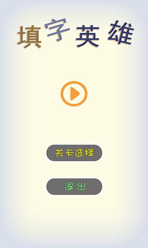 填字英雄截图1 填字英雄截图1