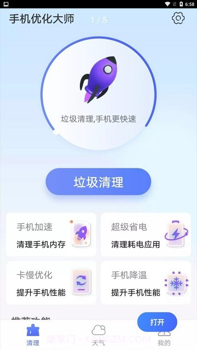 暴雪手机优化大师截图1 暴雪手机优化大师截图1