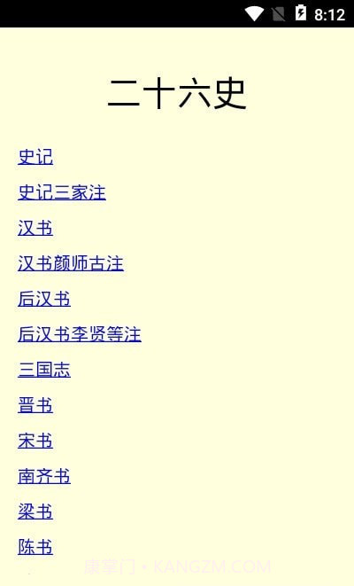 二十六史截图3 二十六史截图3
