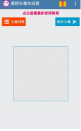 微信透明头像生成器截图1