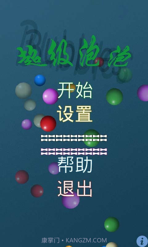 超级泡泡截图1 超级泡泡截图1