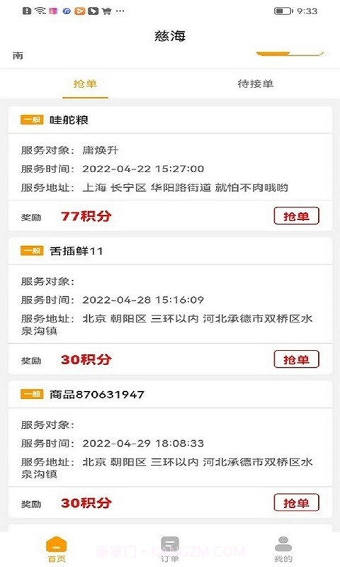 慈海接单截图4 慈海接单截图4