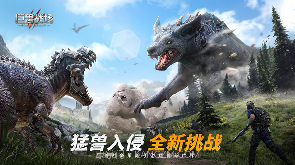 巨兽战场猛兽新世界截图2 巨兽战场猛兽新世界截图2