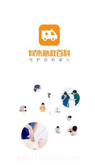 有来急救百科截图1 有来急救百科截图1