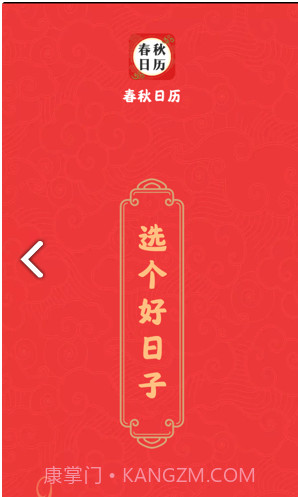 春秋日历截图3 春秋日历截图3