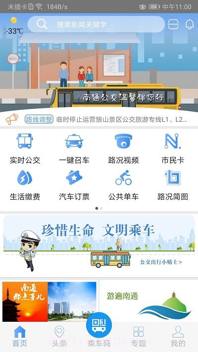 畅行南通实时公交截图1 畅行南通实时公交截图1
