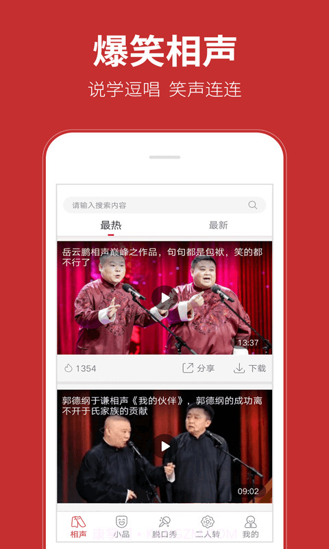 相声在线APP截图2