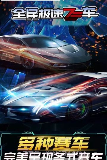 全民急速飞车截图1 全民急速飞车截图1