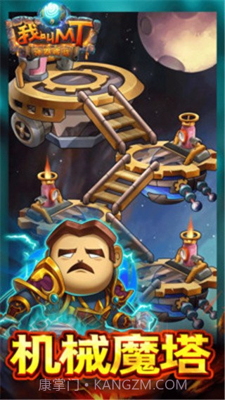 我叫MT奇幻之旅商城版 V2.5 手机版截图3 我叫MT奇幻之旅商城版 V2.5 手机版截图3