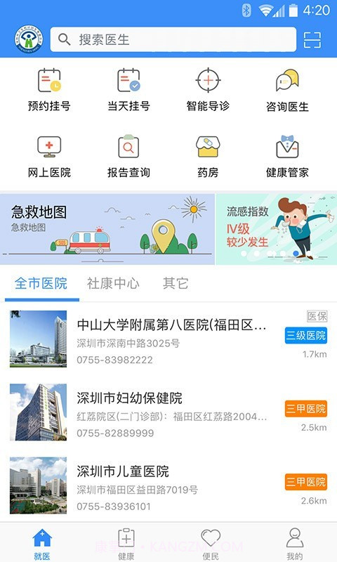 健康深圳截图1 健康深圳截图1