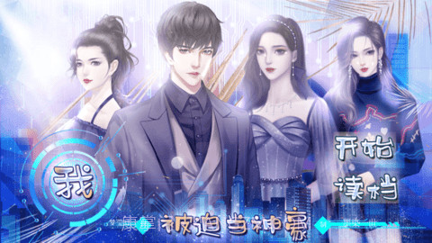 我被迫当神豪截图1 我被迫当神豪截图1