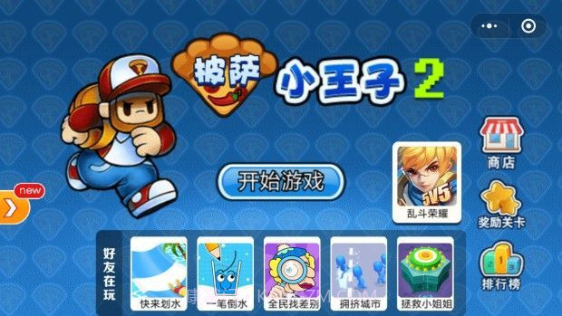 披萨小王子2截图4