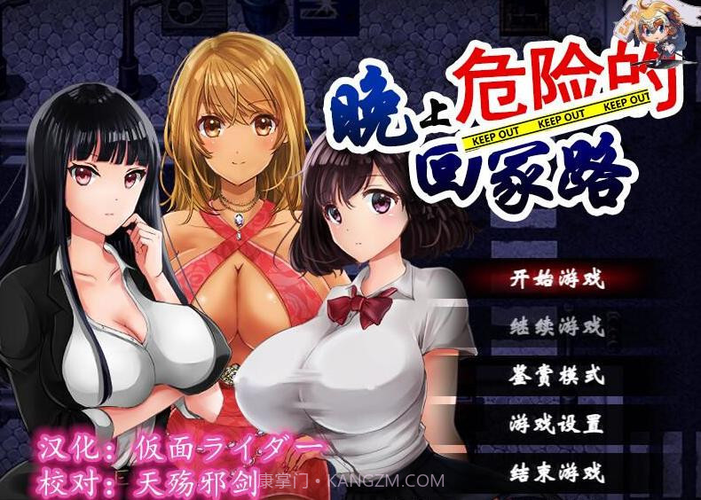 晚上危险的回家路 截图1