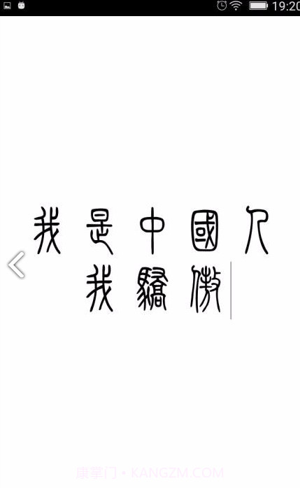 小篆(小篆作品)V1.4.4 安卓免费版截图2 小篆(小篆作品)V1.4.4 安卓免费版截图2