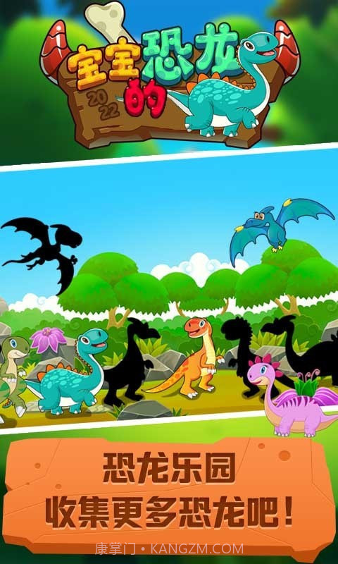 宝宝的恐龙截图3 宝宝的恐龙截图3