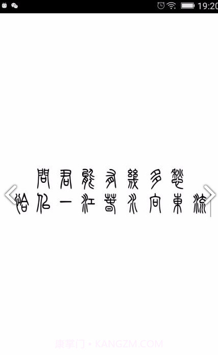 小篆(小篆作品)V1.4.4 安卓免费版截图3 小篆(小篆作品)V1.4.4 安卓免费版截图3